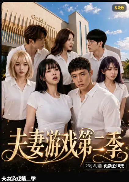 黄果AI短剧《夫妻游戏第二季》完整版高清无广告在线播放-第二季5对夫妻庄园公开做选择-百万奖金试探人性-免费观看