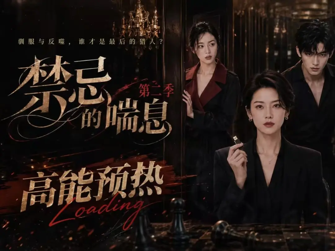 《禁忌的喘息》全集无删减高清在线观看 - 禁忌的喘息2完整版播放 - 百度网盘资源 - 纯净无广告