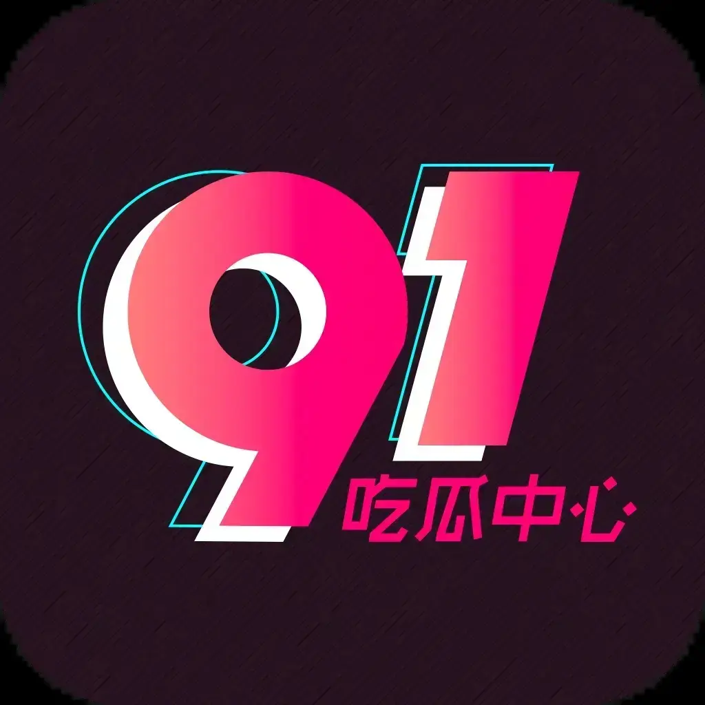 91吃瓜网官网最新入口-91吃瓜网今日热门大瓜实时更新-2026吃瓜群众必备追瓜神器