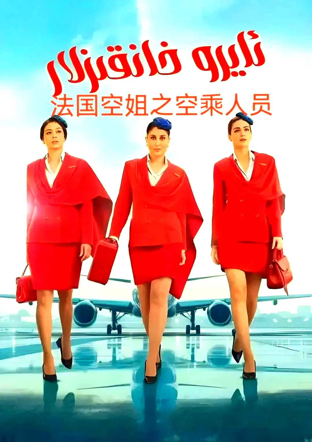 法国空乘 3原版1080P超高清免费去广告在线观看-法国空乘 3剧情片全集夸克网盘资源下载