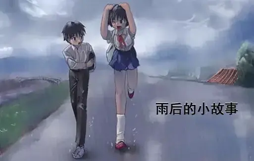 《雨后小故事》高清未删减版-姐弟互动动画竟藏了这些细节-免费在线观看完整版-樱花动漫经典回忆