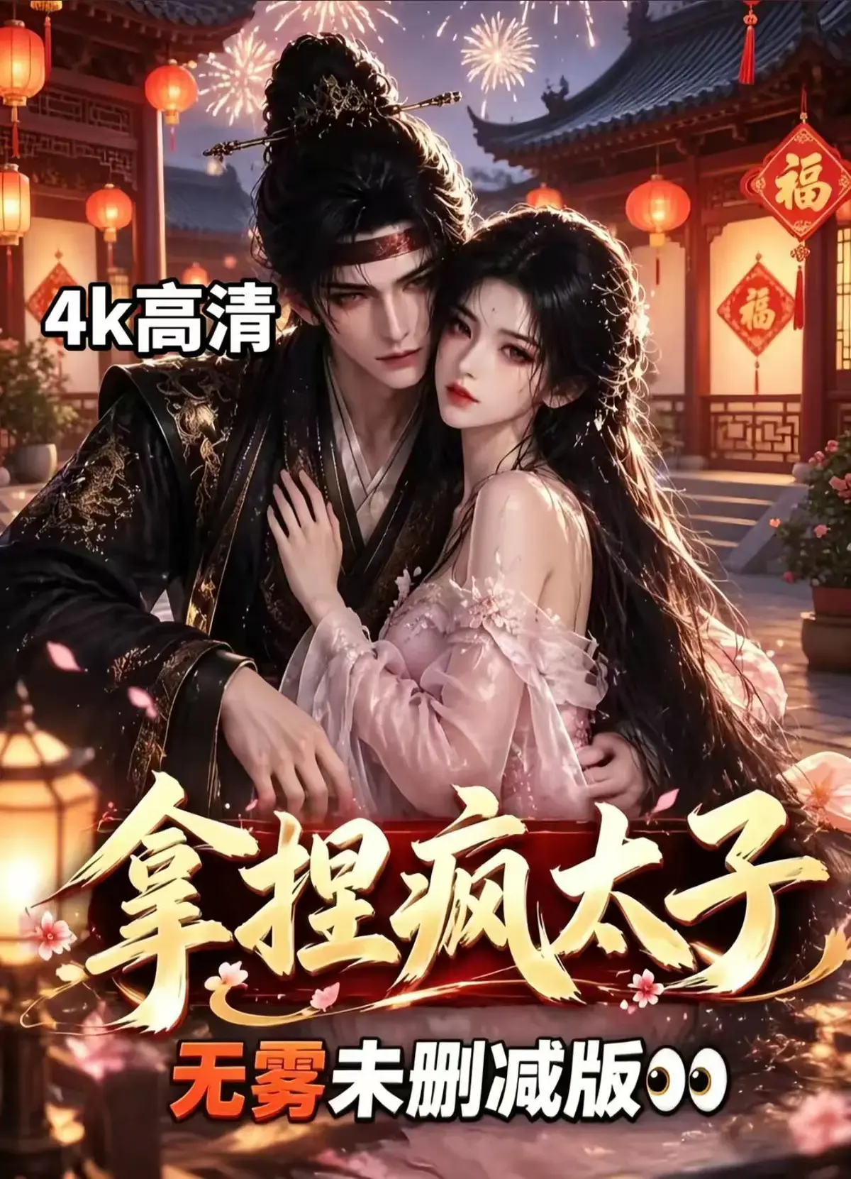 《拿捏疯太子》全集无删减资源下载-古风AI漫剧免费看-冷面疯批甜恋权谋反转-拿捏疯太子全季高清