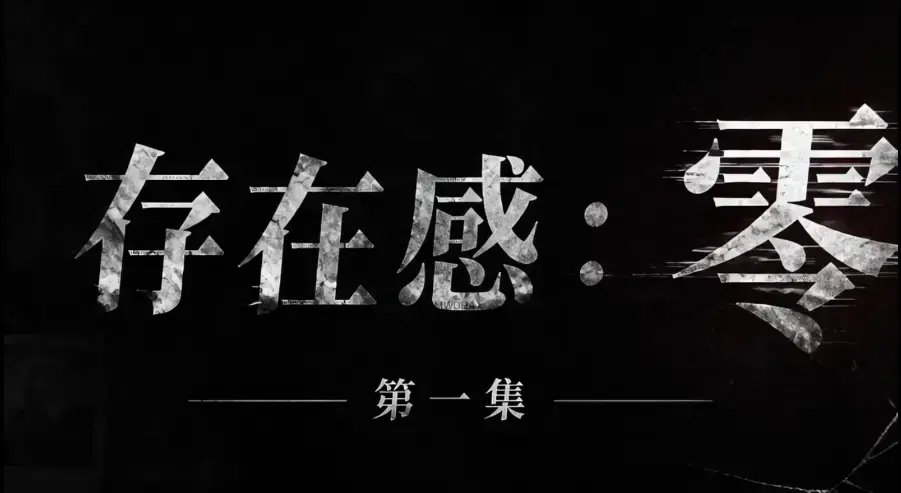 存在感零全集1080P免费高清在线观看 - 存在感零无删减版完整版资源 - 无广告纯净版全季下载
