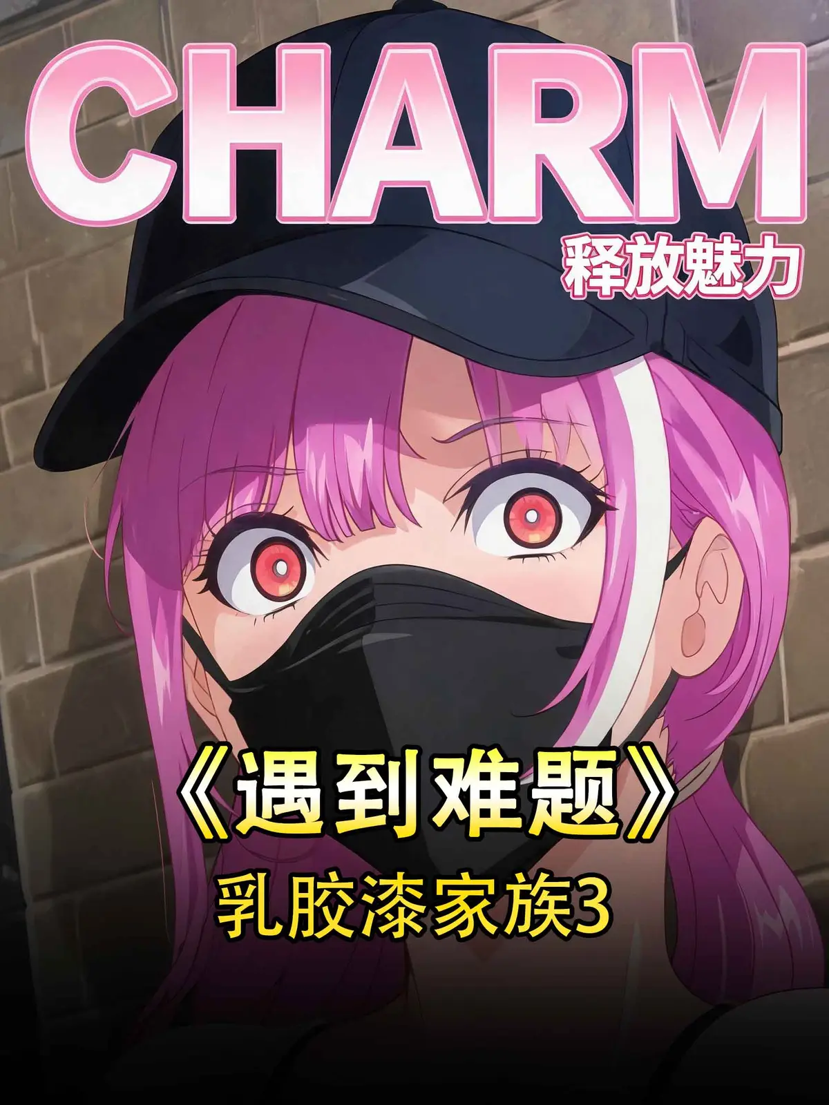 《パイハメ家族》相关资源图片