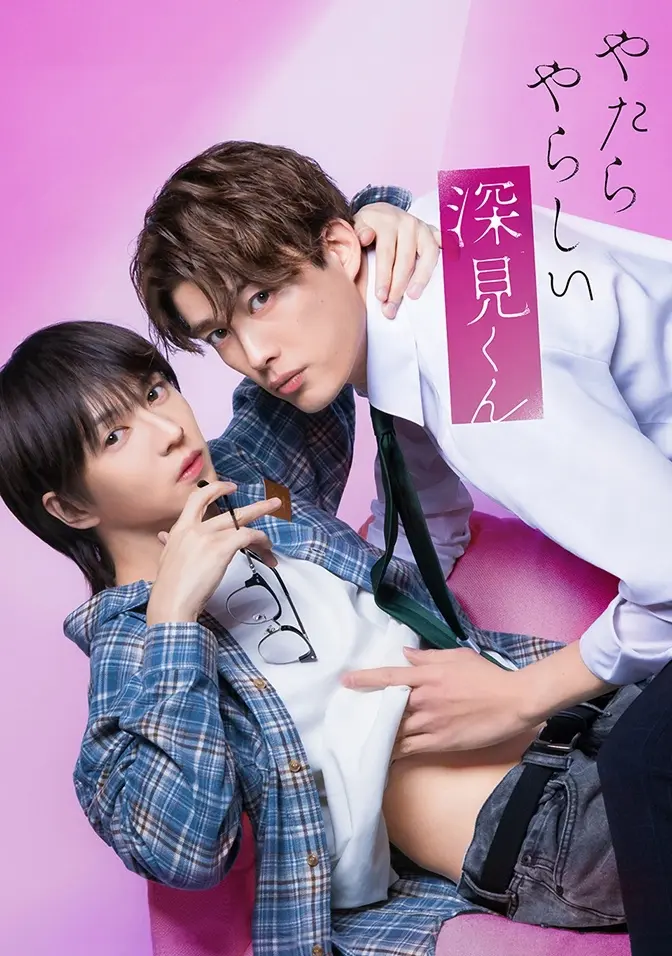 2026双男主日剧《胡乱的深见君》全集高清免费在线观看 - 胡乱的深见君完整版无广告在线观看 - 爱情片高清播放