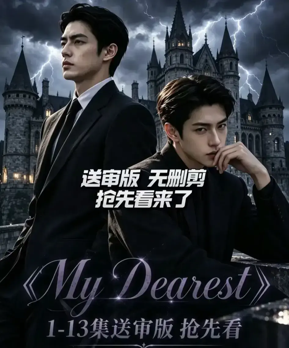 《My Dearest 我最亲爱的》全14集AI漫剧更新 - mydearest韩剧短剧全集免费在线观看 - 网盘资源分享