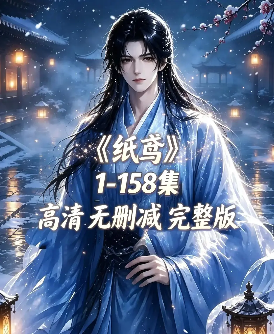 《纸鸢》古风双男主短剧资源下载-全158集未删减1080P高清免费看-纸鸢全集在线播放无广告追更