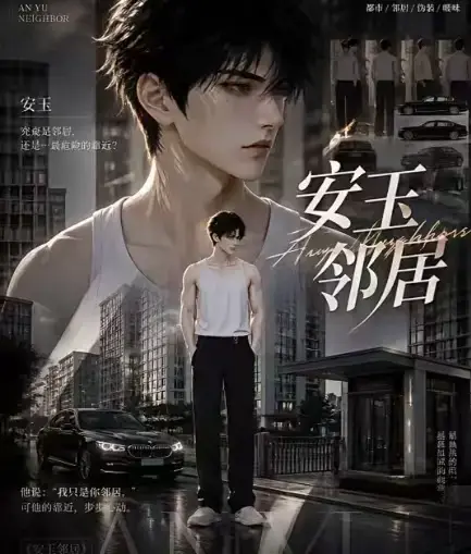 《安玉邻居》全集高清无删减在线观看_ai漫剧安玉邻居动漫无广告最新全集一口气看完_免费资源在线播放
