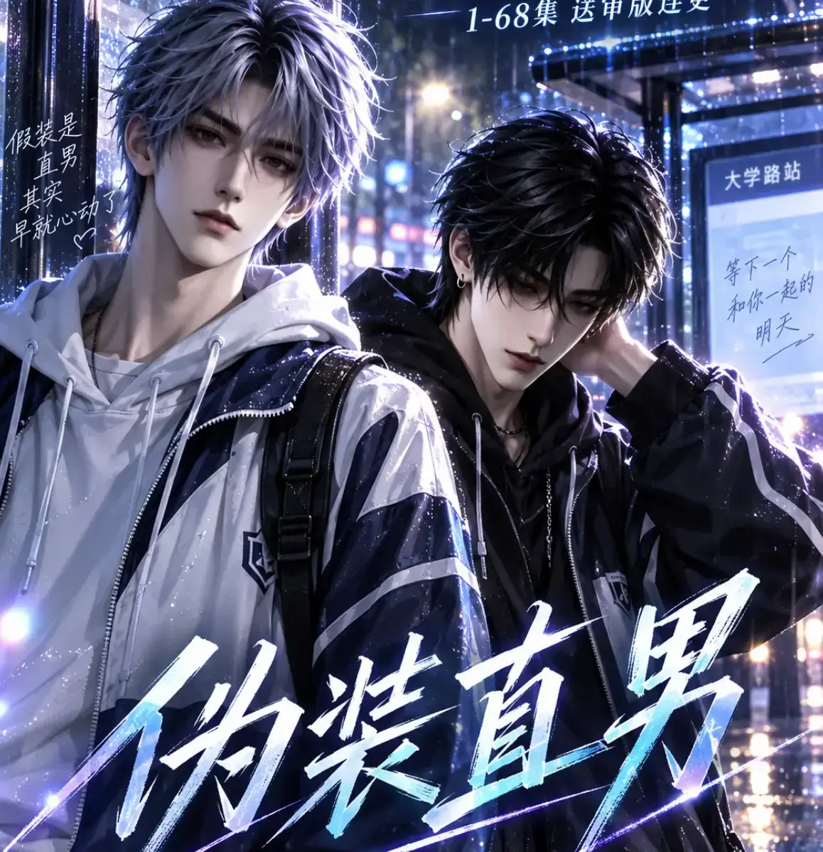 《伪装直男》高清全集免费在线观看-HD中字无删减版完整版-夸克迅雷网盘资源-伪装直男全网热播