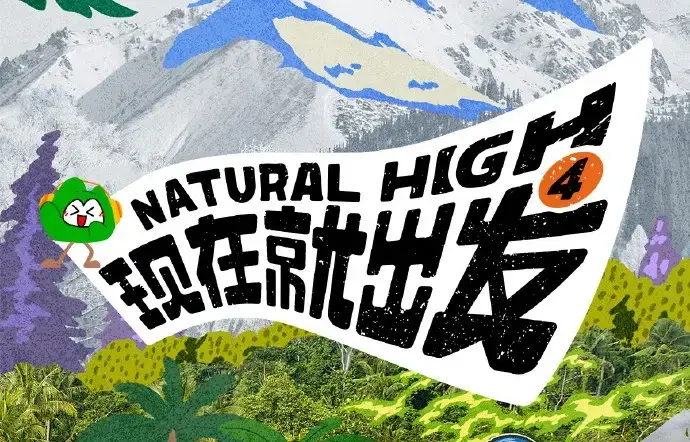 现在就出发第四季高清免费在线观看-未删减全集2026综艺完整版-现在就出发4无广告在线看