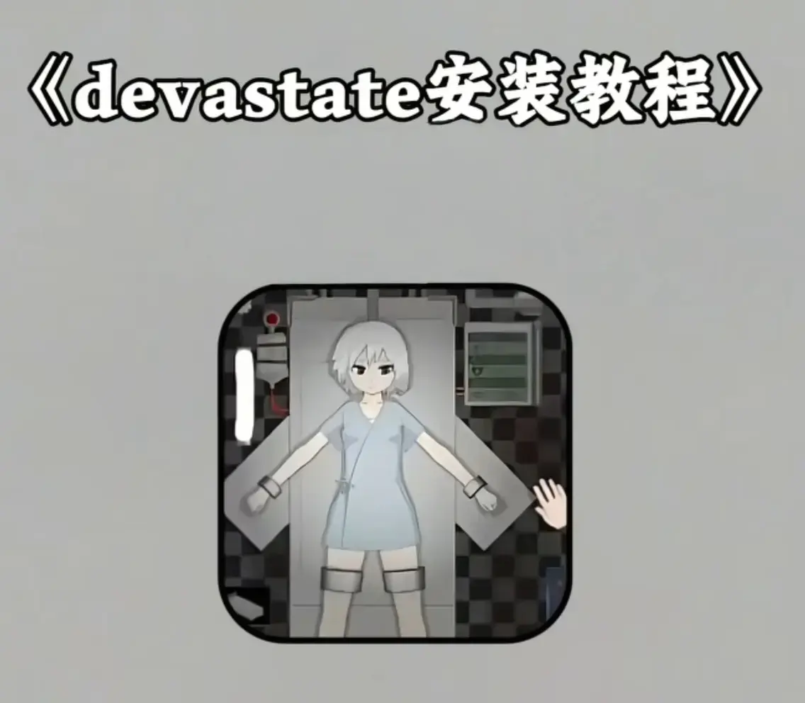《Devastate》2026终极性能优化宝典-低配机极致流畅设置与跨平台数据无缝迁移指南-隐藏彩蛋触发条件及传说级角色速成攻略-安卓iOS双端正版安装包安全下载