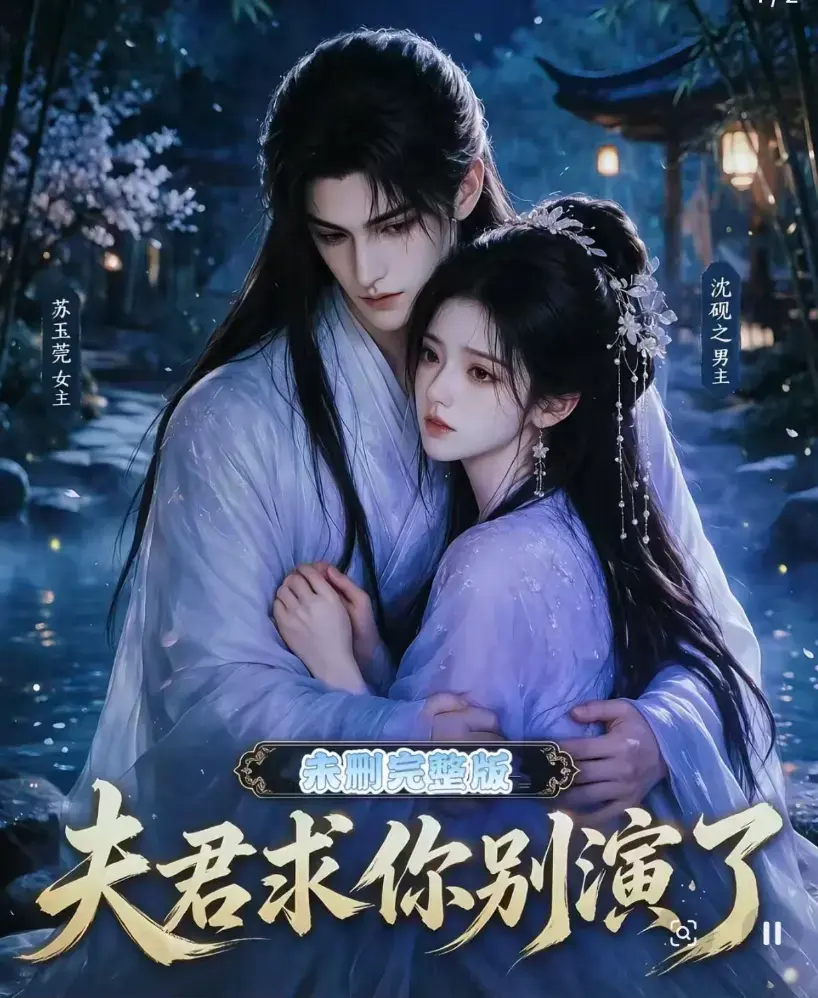 《夫君求你别演了》全集无删减版免费播放 - 追剧影院高清在线观看 - 短剧手机播放完整版