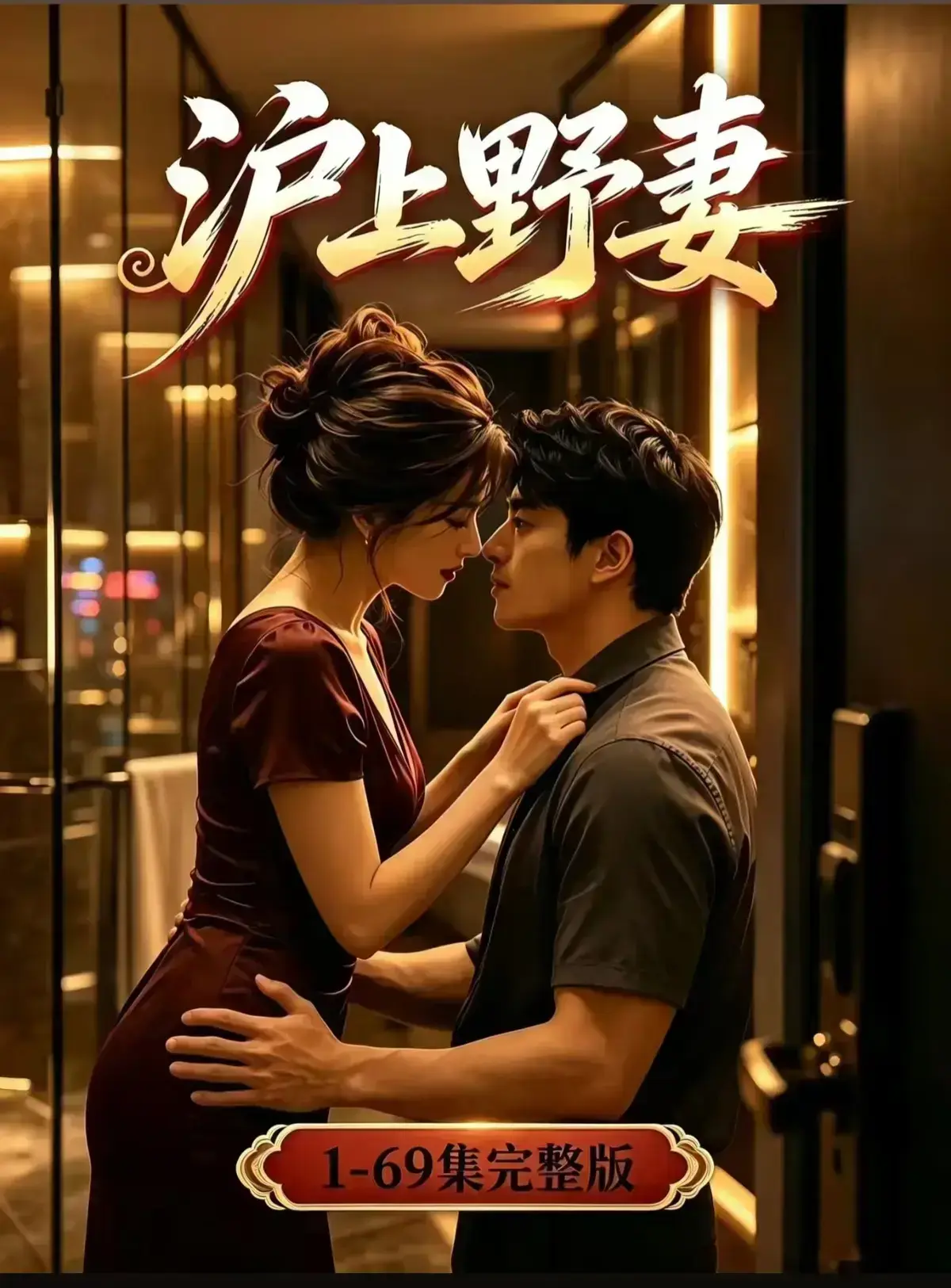 AI漫剧《沪上野妻》完整版免费播放- 都市男频爽剧反转不断一路狂飙 - 1080P全剧集网盘资源在线观看