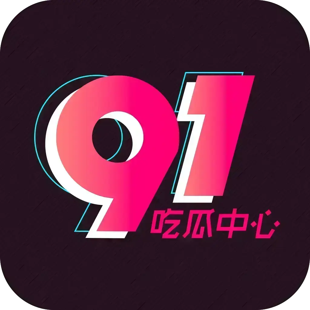 51吃瓜APP免费破解版下载-安卓苹果鸿蒙三端通用-内置黑料正能量与网红爆料合集-网盘分享在线安装
