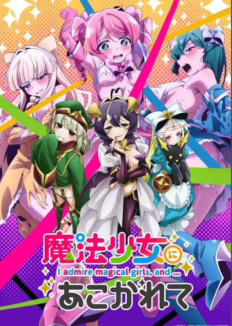 《憧憬成为魔法少女》第一季全集-高清1080P未删减完整版在线免费观看-憧憬成为魔法少女漫画动画无广告播放-樱花动漫推荐