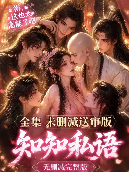《知知私语》动漫高清全集免费在线观看 - 无广告未删减完整版极速播放 - 古风AI漫剧知知私语全集资源