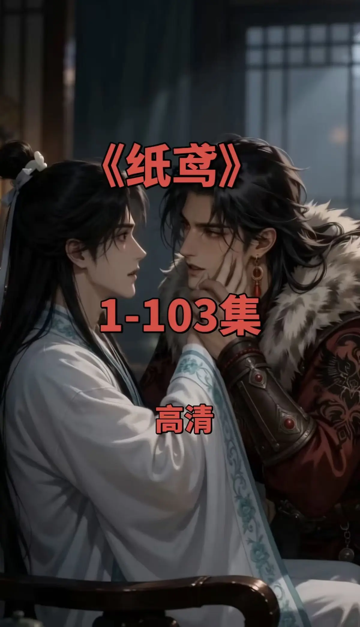 《纸鸢》全集在线观看-双男主短剧1080P无删减完整版-免费无广告可存夸克网盘
